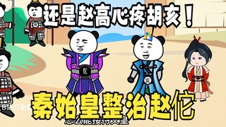 《太子不认识爹》598：还是赵高心疼胡亥啊！