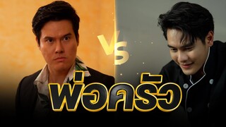 นายทุนหัวหมอ VS ลูกศิษหัวใส