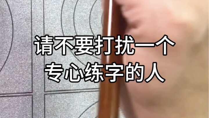 Don’t disturb someone practicing calligraphy.