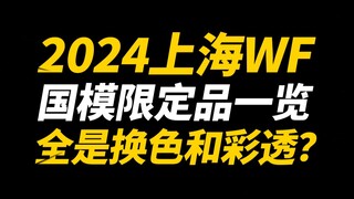 2024WF国模限定品一览【神田玩具组】