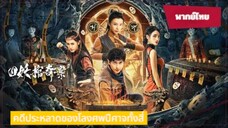 Break Evil (2023) คดีประหลาดของโลงศพปีศาจทั้งสี่