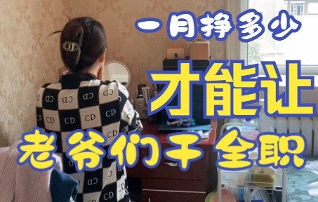 一月挣多少才能让一个男人做全职