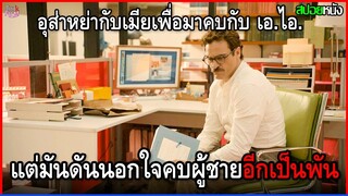 เขาอุส่าหย่ากับเมียเพื่อมาคบ เอ.ไอ. แต่มันดันนอกใจคบผู้ชายอีกเป็นพันคน | สปอยหนัง