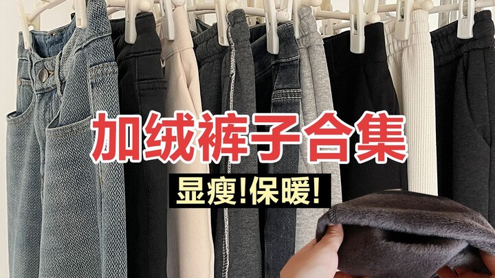 160cm, 55kg—super slimming! A collection of must-have fleece-lined pants~