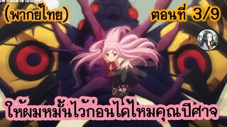 ให้ผมหมั้นไว้ก่อนได้ไหมคุณปีศาจ ตอนที่ 3/9 (พากย์ไทย)