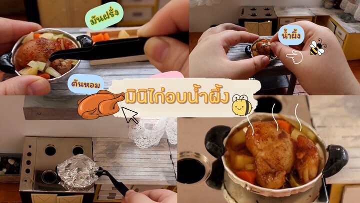 มินิไก่อบน้ำผึ้ง～迷你蜜汁烤鸡