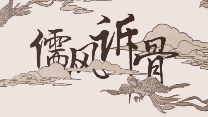 【秦时明月儒家同人手书 | 儒风诉骨】感受儒家的一镜到底