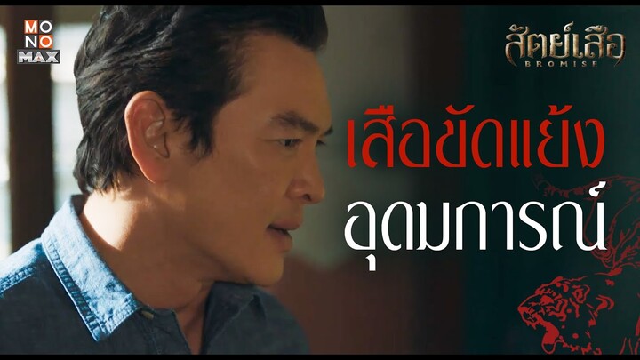 2 เสือขัดแย้งอุดมการณ์ | สัตย์เสือ BROMISE | ไฮไลท์ Ep.5