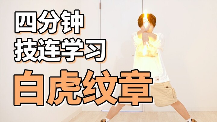 四分钟学会WOTA艺技-白虎纹章【成长领域】
