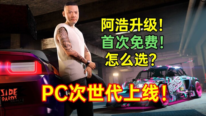 The upgraded GTA is here! A Hao’s free upgrade—how should you choose? Which upgrades are recommended