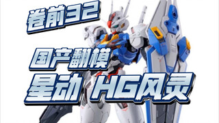 国产翻模 星动 HG风灵，卷前32！价格勉勉强强，真敢出啊，期待后续出货