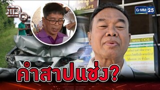 ‘ครูปรีชา’ รถชนเข้าไอซียู! กรรมจากคำสาปแช่ง? | Highlight | แฉ 11 ก.ค. 67 | GMM25