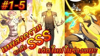 (อ่านมังงะ) การเกิดใหม่อีกครั้ง ของนักรบเทพสงครามระดับ SSS ตอนที1-5#รวมตอน