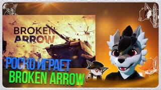 🐺 Роско играет в Broken Arrow #фурри