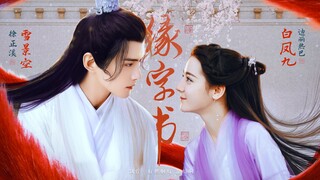 『缘字相思』雪景空X白凤九丨徐正溪 迪丽热巴