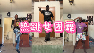 Bro真的很会跳女团舞！好可爱！🥰