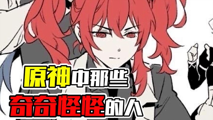 “Those Weird and Wonderful People in Genshin Impact” —— Albedo: First, I’m going to give a sharp cri