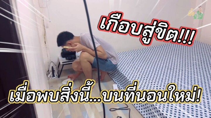 ถึงบ้านพักแล้ว!!! เกือบสู่ขิต…เมื่อพบสิ่งนี้ บนที่นอน😅 | ผึ้ง นัวส์