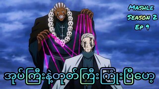 Mash တို့ကျောင်းအုပ်ကြီးရှယ်တီးနေပြီ