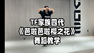 What's Balabala? "Bala Balabala Sakura Flower" - Nanny-level dance tutorial~