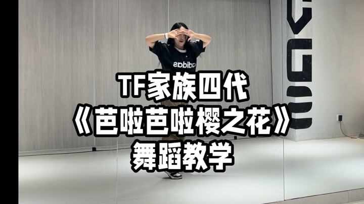 What's Balabala? "Bala Balabala Sakura Flower" - Nanny-level dance tutorial~