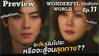 Preview Wonderful world Ep11 (สปอยตัวอย่าง) : ไปต่อหรือพอแค่นี้ ถามใจเธอดู| แมวส้มสปอย CH