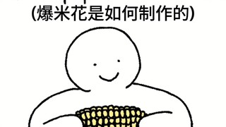 爆 米 花 是 如 何 制 作 的