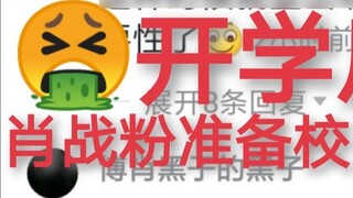 Xiao Zhan fans please stop school violence!