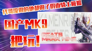 【测评】音效台词全收录代哥没做他都做了国产极狐MK9带扣把玩！！