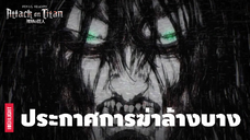 รวมฉากสุด Epic ชวนขนลุก! จากผ่าพิภพไททัน - Part 2 | Attack on Titan The Final Season Part 2