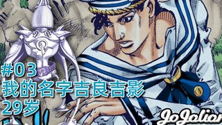 【JOJO福音#03】又见恋手狂魔！迷死樱二郎的吉良吉影竟然是......『jojo8』