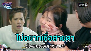ไม่อยากเชื่อสายตา น้องเฌอเป็นสาววาย? | Highlight สุภาพบุรุษสุดซอย 2024 Ep.30 | one31