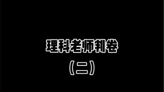 文理科老师判卷（2）