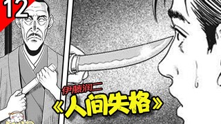 父爱如山~崩地裂！由于儿子太渣，爹都想给他来一刀？！《伊藤润二：人间失格》
