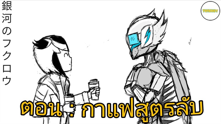 銀河のフクロウ Shorts ตอน : กาแฟสูตรลับ [ Animation By Tennisy ] OFFICIAL