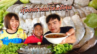 กุ้งสดราดน้ำจิ้มซีฟุ๊ด กุ้งสดตัวเป้งๆ แกล้มผักสลัด | อ้ายนาวินChannel