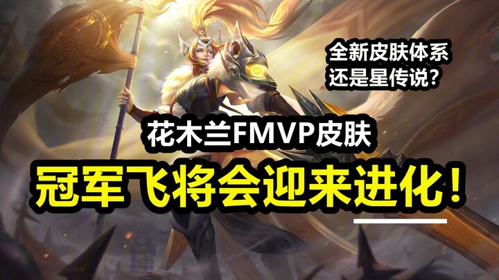 Trang phục FMVP Hoa Mộc Lan [Quán Quân Phi Tướng] sắp tiến hóa! Liệu sẽ trở thành trang phục Tinh Tr