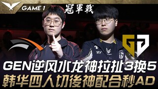 Pertarungan Final HLE vs GEN! GEN membalikkan keadaan dengan Fengshui Dragon menarik 3 untuk 5! Empa
