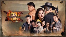 (เสือสั่งฟ้า 3) ตอนที่ 1