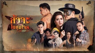 (เสือสั่งฟ้า 3) ตอนที่ 1