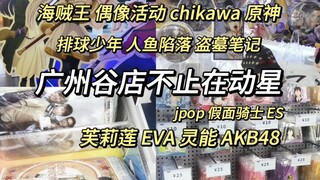 逛逛广州线下谷店｜被中古区淹没｜国谷你终于是支棱起来了