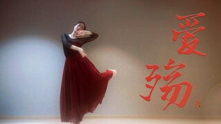 【信】【爱殇】唯有你是我的天堂 || 练习室版
