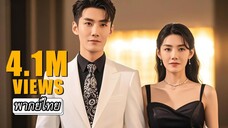 [พากย์ไทย] 💍แค่แต่งงานกันหลอกๆ แต่คุณชายกลับออกอาการหึงหนักเมื่อเห็นหนุ่มอื่นเข้าใกล้เธอ!!🤔