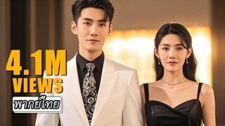 [พากย์ไทย] 💍แค่แต่งงานกันหลอกๆ แต่คุณชายกลับออกอาการหึงหนักเมื่อเห็นหนุ่มอื่นเข้าใกล้เธอ!!🤔