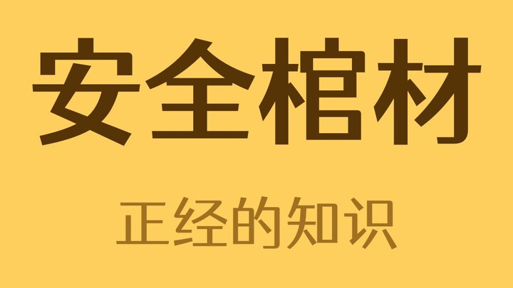 为了预防假死，欧洲人都设计了哪些棺材？
