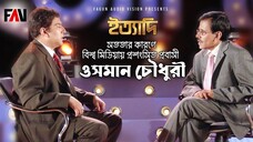 সততার কারণে বিশ্ব মিডিয়ায় প্রশংসিত প্রবাসী ওসমান চৌধুরী ইত্যাদি মে ২০০৮