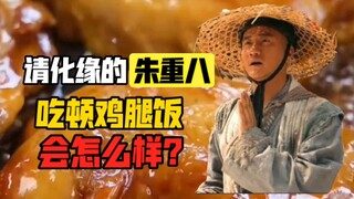 จะเป็นยังไงถ้าจูชงปา ผู้ขอทาน ได้กินข้าวหน้าปีกไก่สักมื้อ?