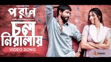 Cholo Niralai | Poran | Bidya Sinha Mim | Sariful Razz | Raihan Rafi | Ayon Chaklader | Atiya Anisha