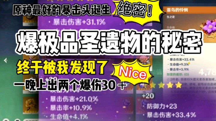 爆极品圣遗物的秘密？一天2个极品爆伤30+ 终于被我发现了！毕业不再是梦。