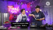 Food Fighto 'เท็ดดี้ - นานา' เปิดศึกกับโจทย์ "น้ำพริก" ในเทปส่งท้าย วันพุธที่ 30 ก.ค. เวลา 15.30 น.